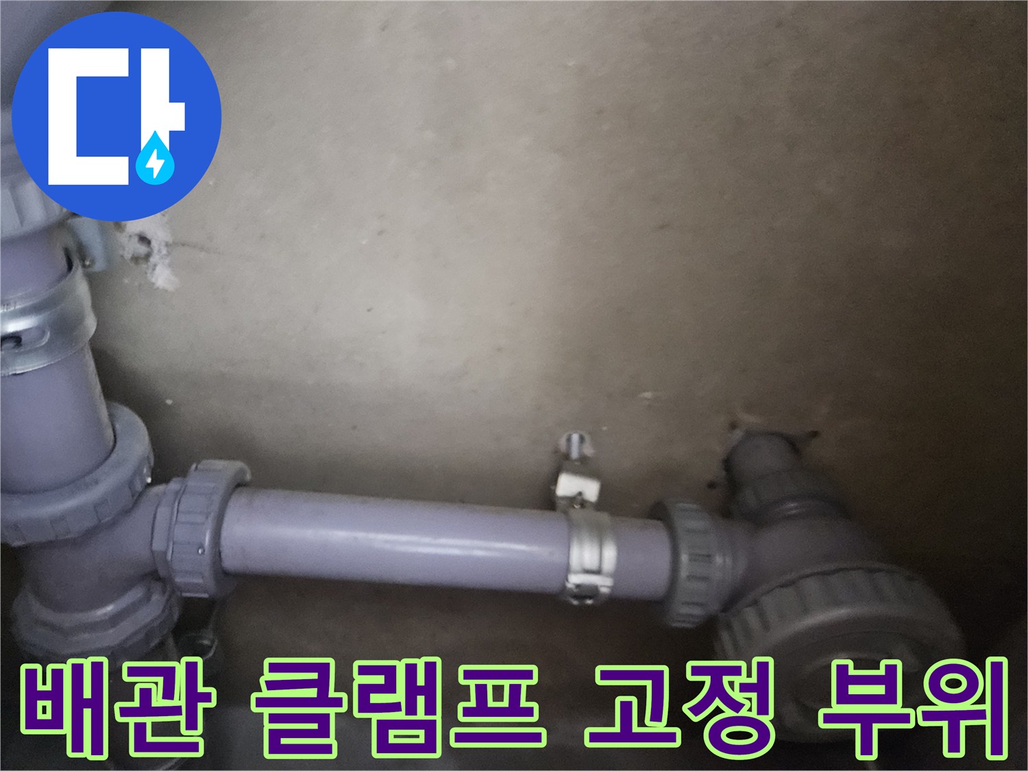 물샘이 의심되는 배관 연결 소켓 - 정밀 진단 진행 중