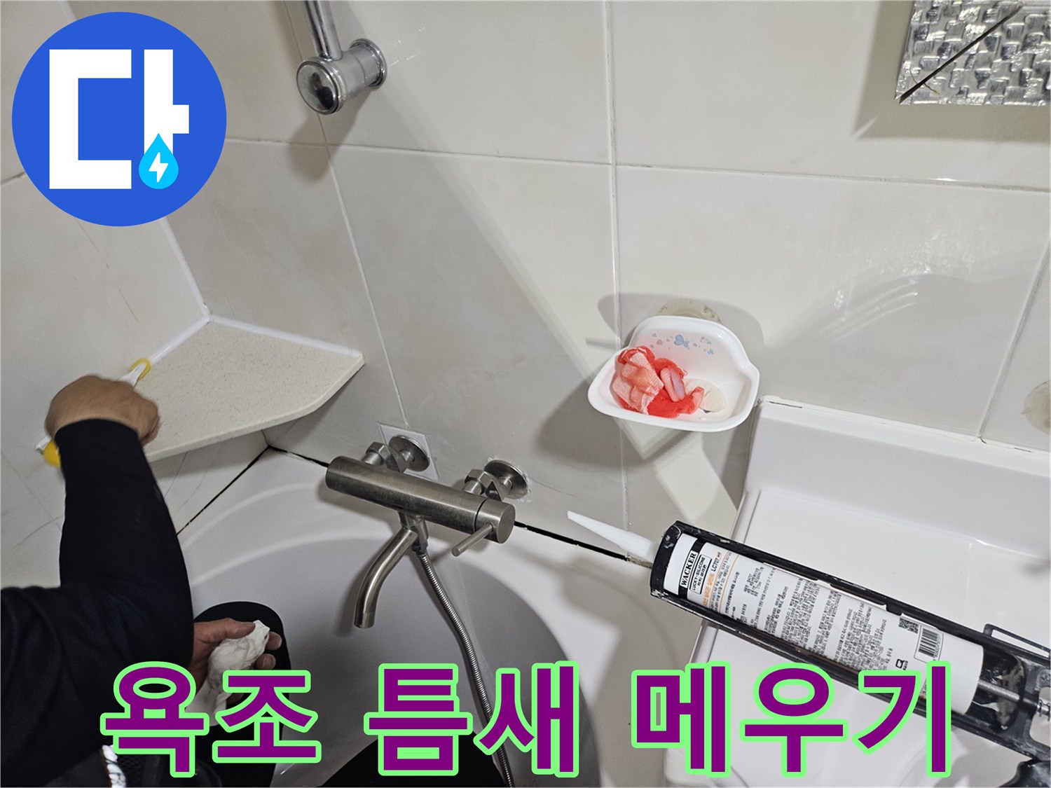 백색 실리콘으로 욕조 주변을 코킹하는 작업 현장