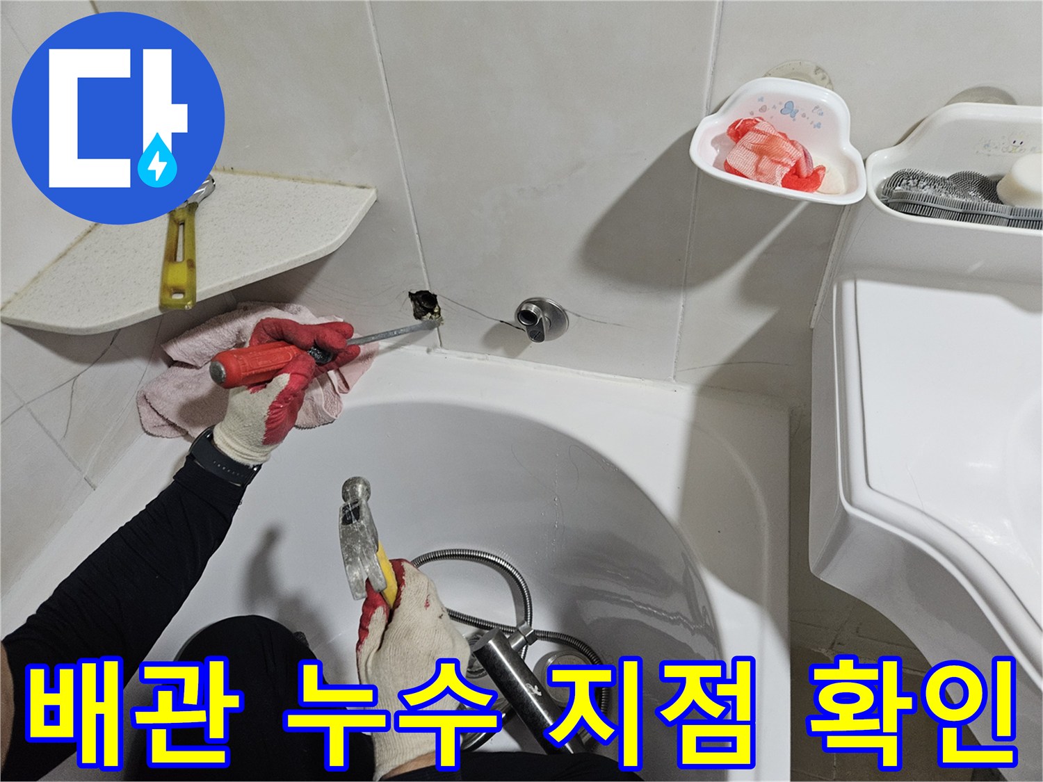 벽면 내부 배관의 물샘 현상을 점검하는 작업자