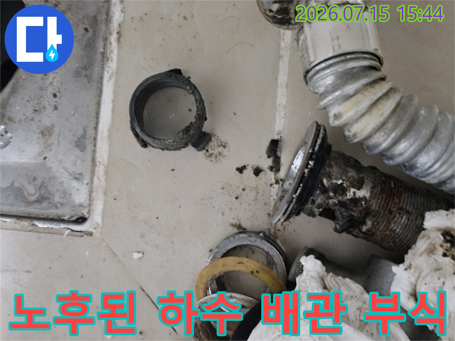 부식되어 낡은 세면대 하부 배관과 연결용 플라스틱 부속