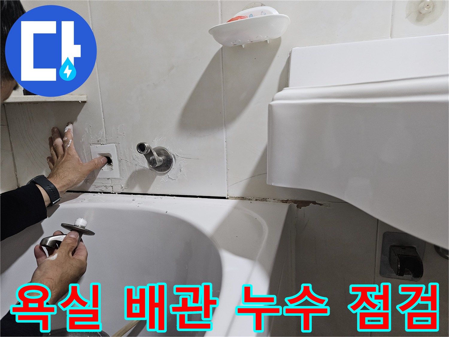 세면대 벽면 배관의 부식 및 물샘 흔적을 확인하는 현장 사진