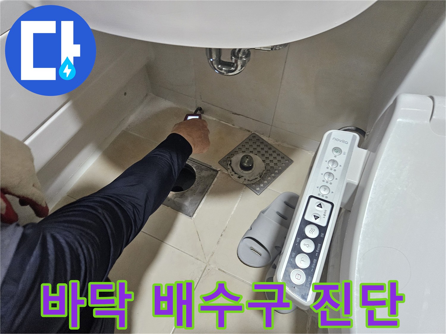 세면대 아래 바닥 타일 및 배수구 점검 현장