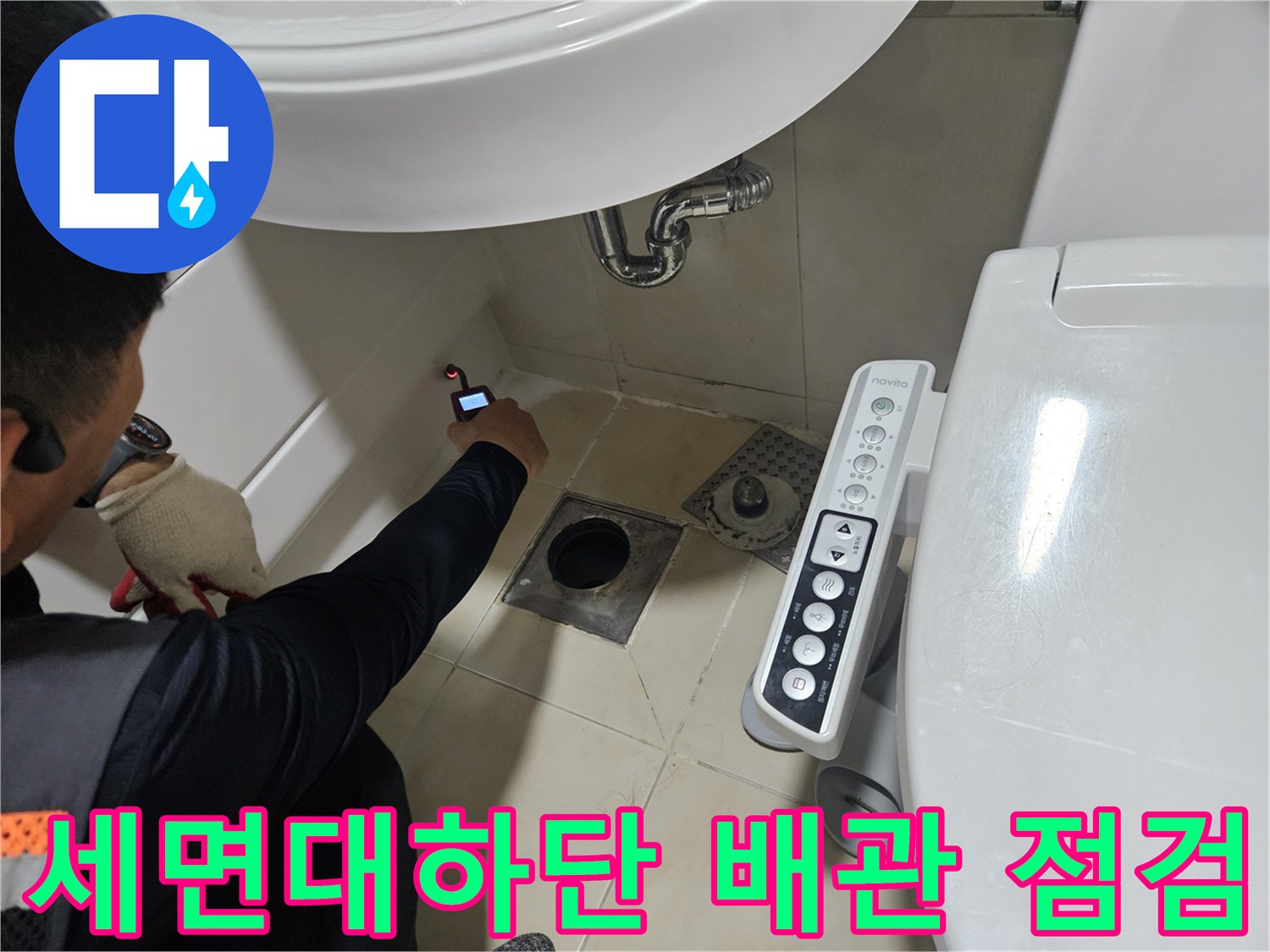 세면대 아래쪽 배관 연결 부위를 정밀 장비로 확인하는 모습