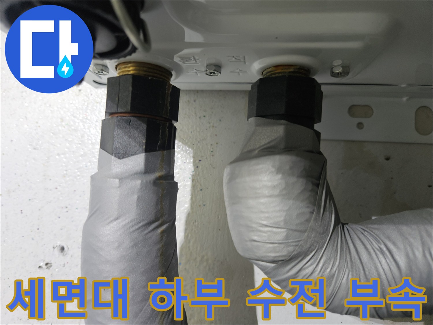 세면대-연결-소켓-및-은박-배관-마감