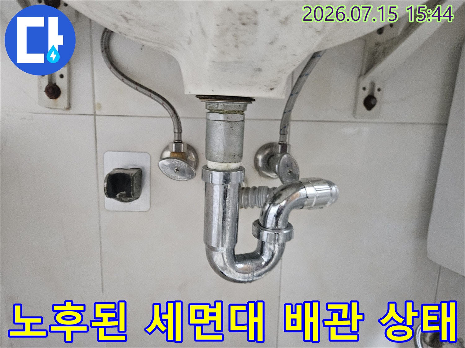 세면대 하단 트랩과 연결 부속의 노후화된 모습