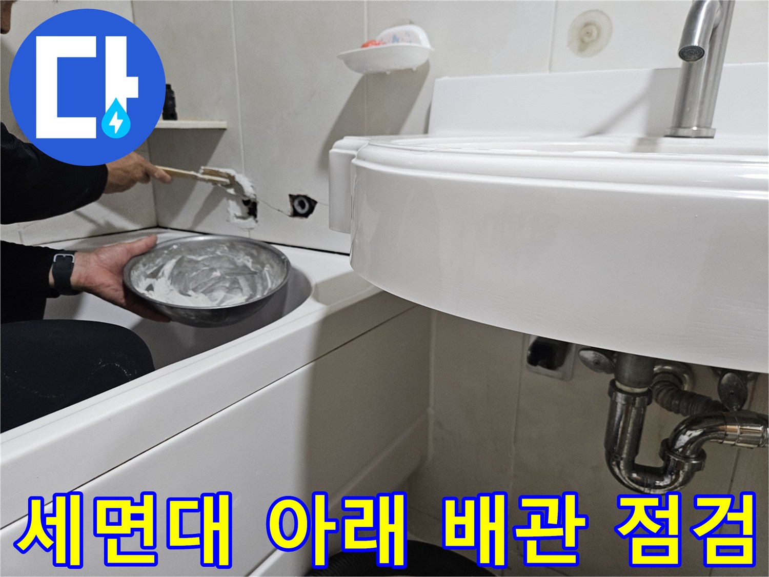 세면대 하부 트랩과 벽 연결 부위의 물샘 흔적 확인 작업