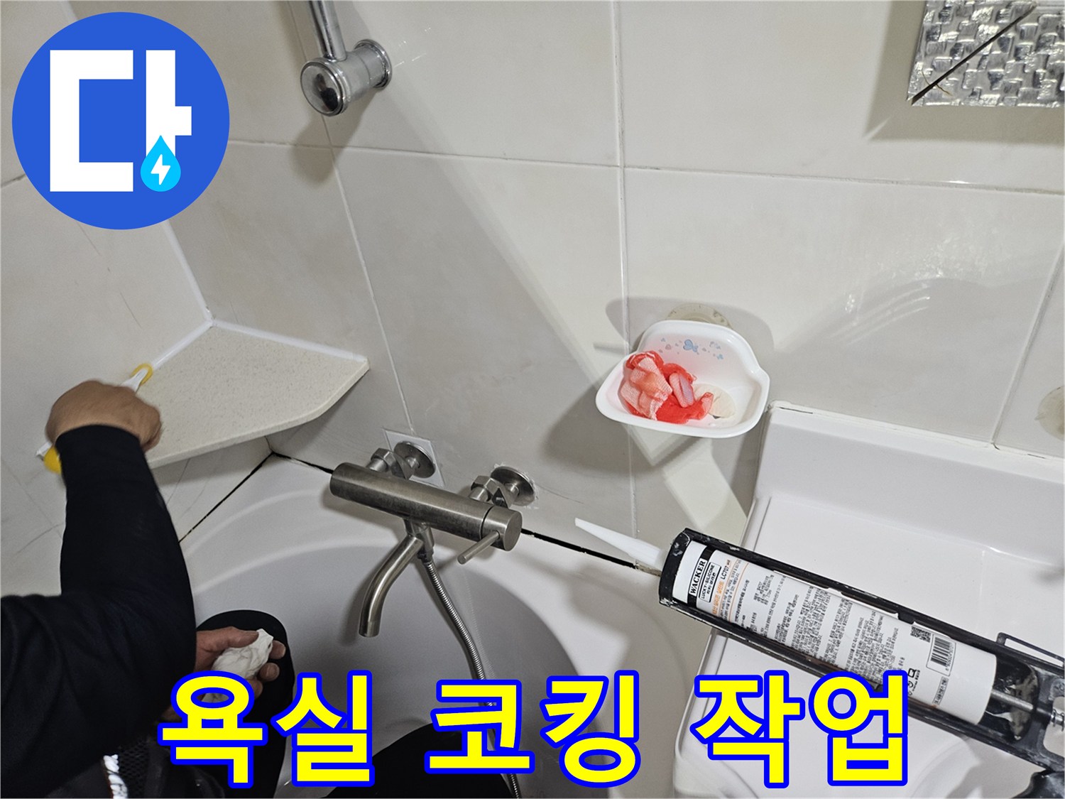 실리콘 건을 사용하여 욕조 경계면을 마감하는 현장