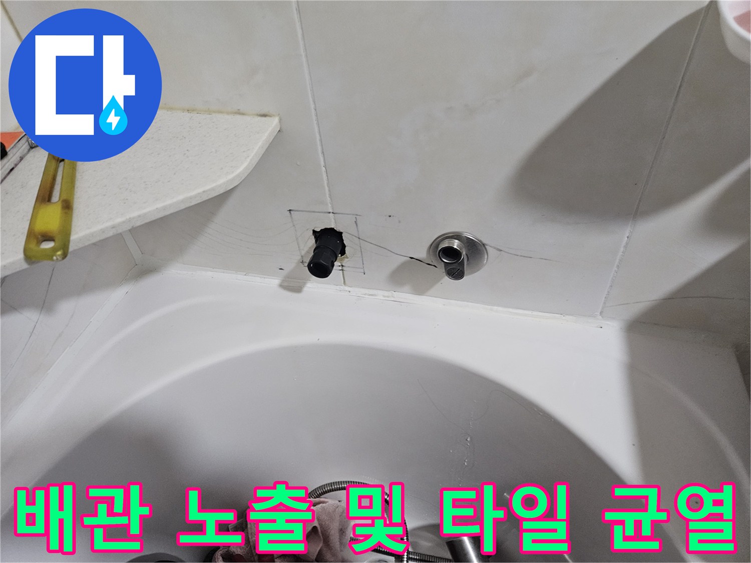 욕실 벽면-타일 제거 후 드러난 배관 연결 부위와 균열