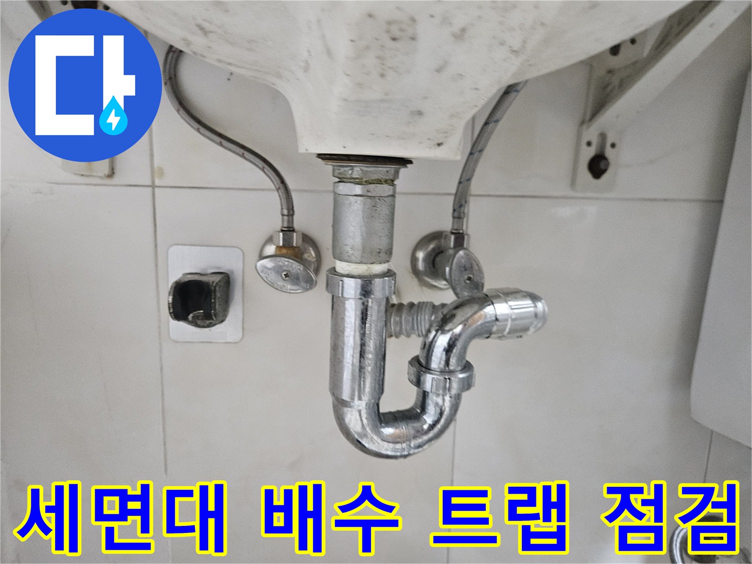 욕실-세면대-아래쪽-배수구-배관-근접-촬영