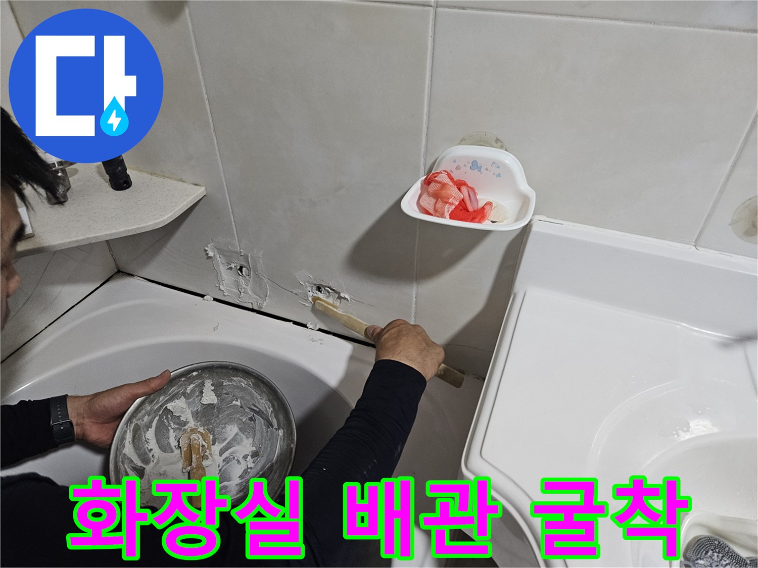 욕실 타일벽면-배관 확인을 위한 굴착 작업 현장