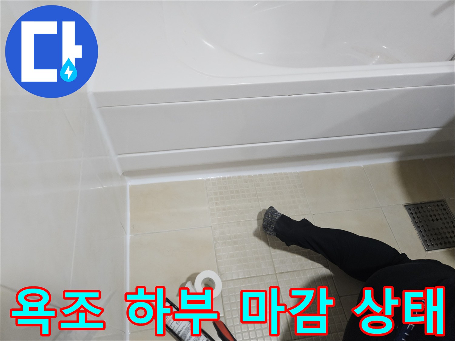 욕조와 타일 사이의 실리콘 및 틈새 확인