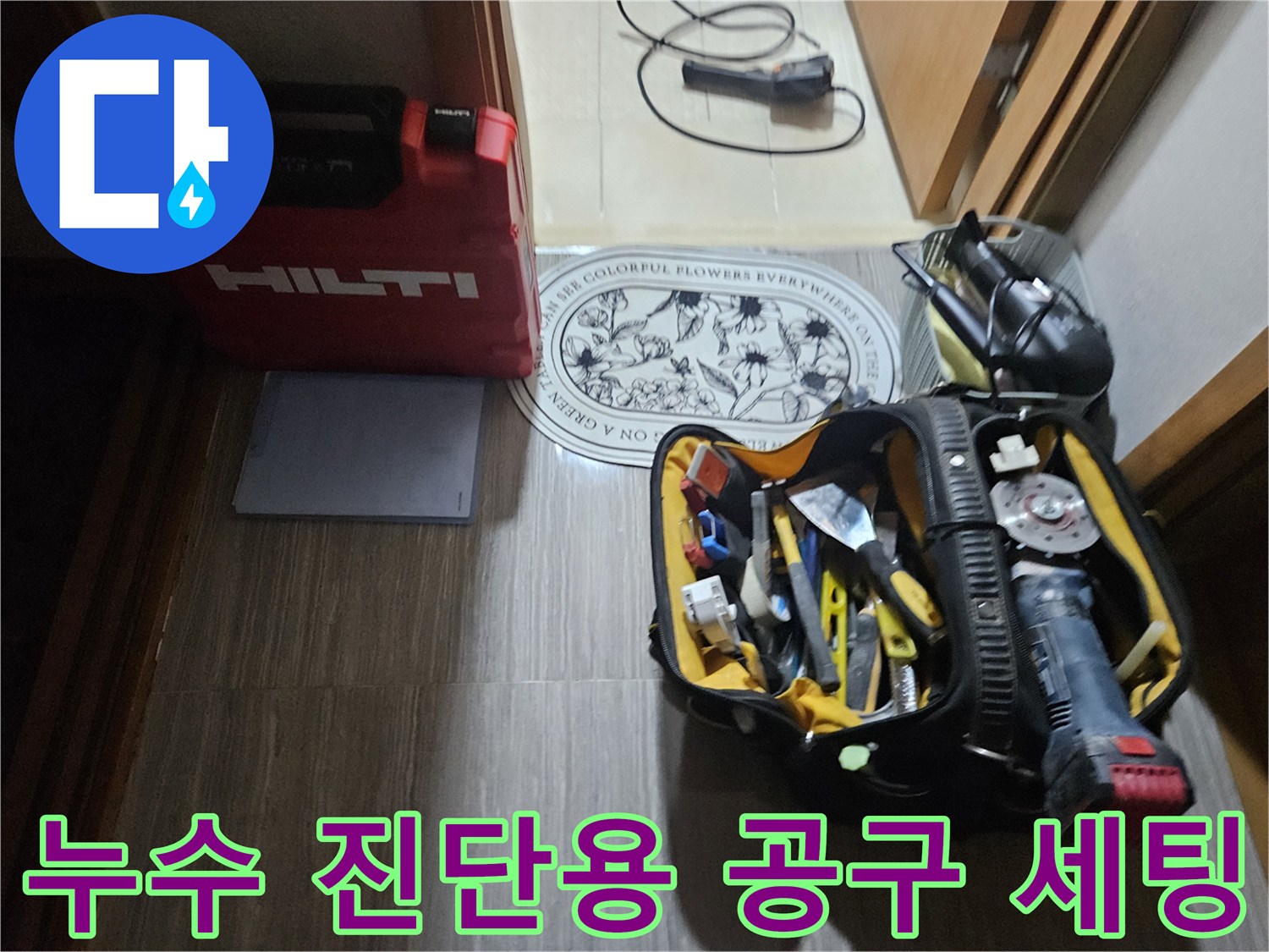 작업을 위해 바닥에 준비된 힐티 케이스와 수공구 가방