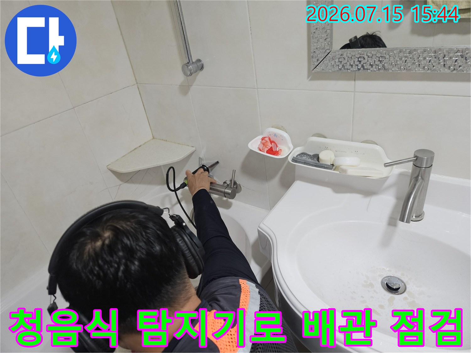 전문 장비를 사용하여 세면대 아래 수도 배관의 누수 지점을 정밀하게 찾는 모습