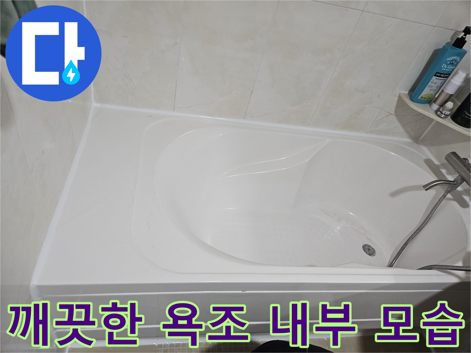 정돈된 화장실 욕조와 수전-누수 점검 완료 후의 상태