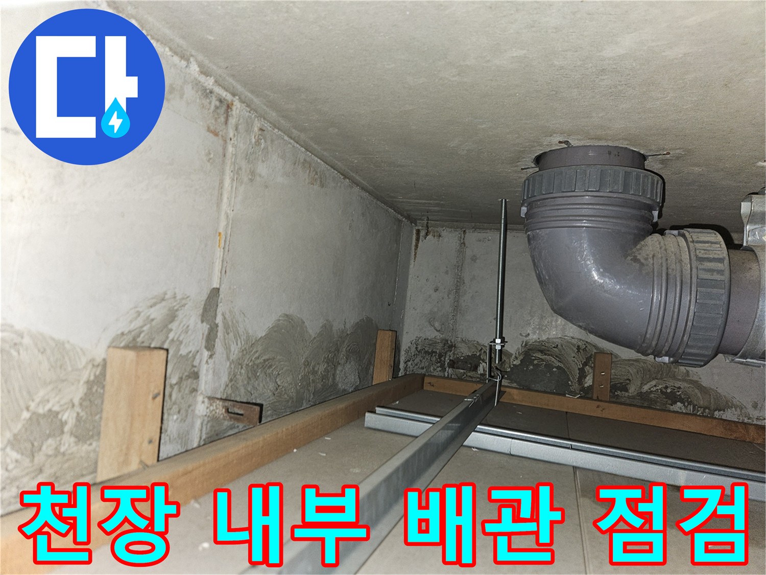 천장-내부-회색-배관-주변의-습기-및-콘크리트-얼룩