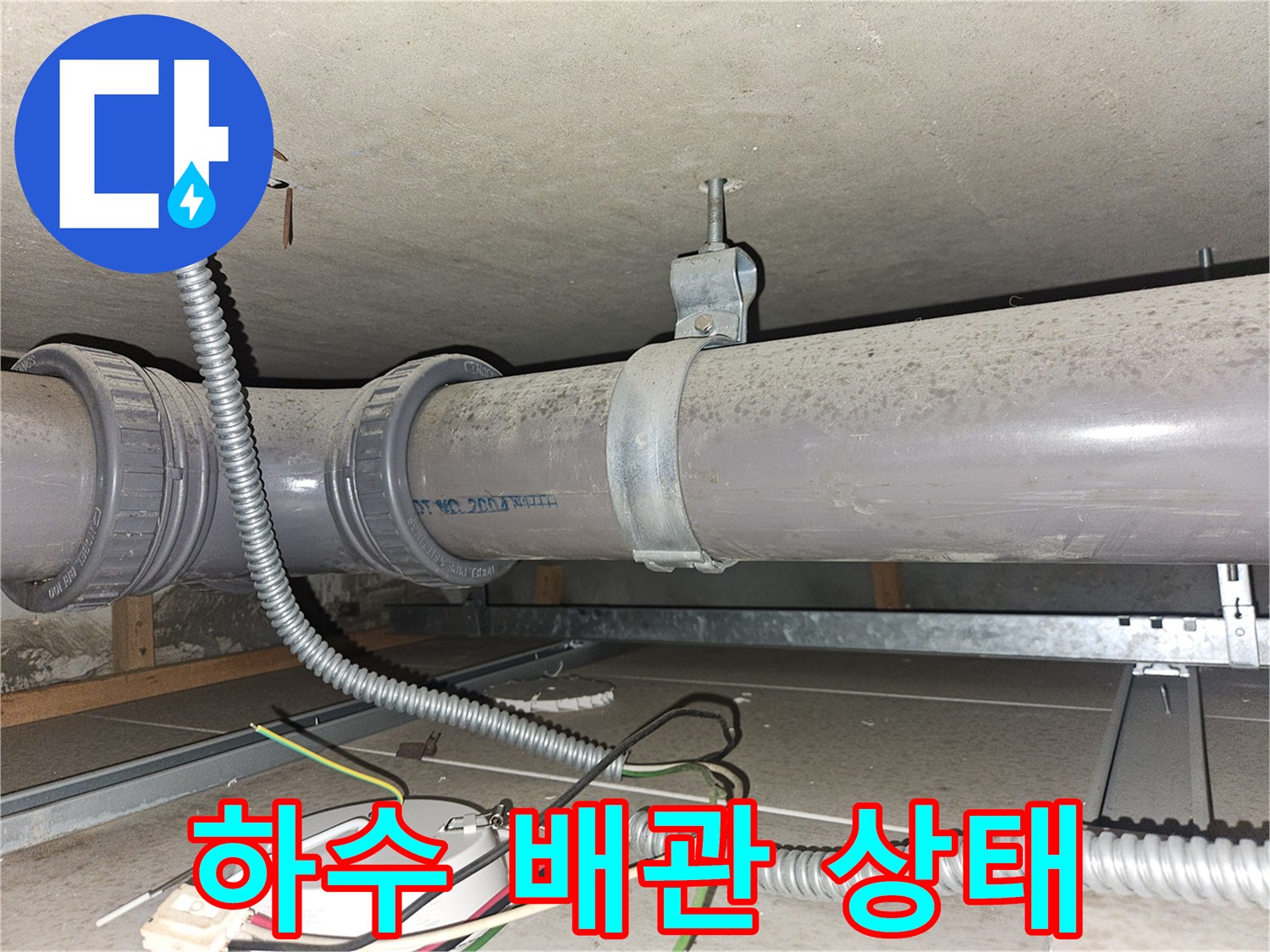 천장-매달린-굵은-배관의-연결-부위-점검