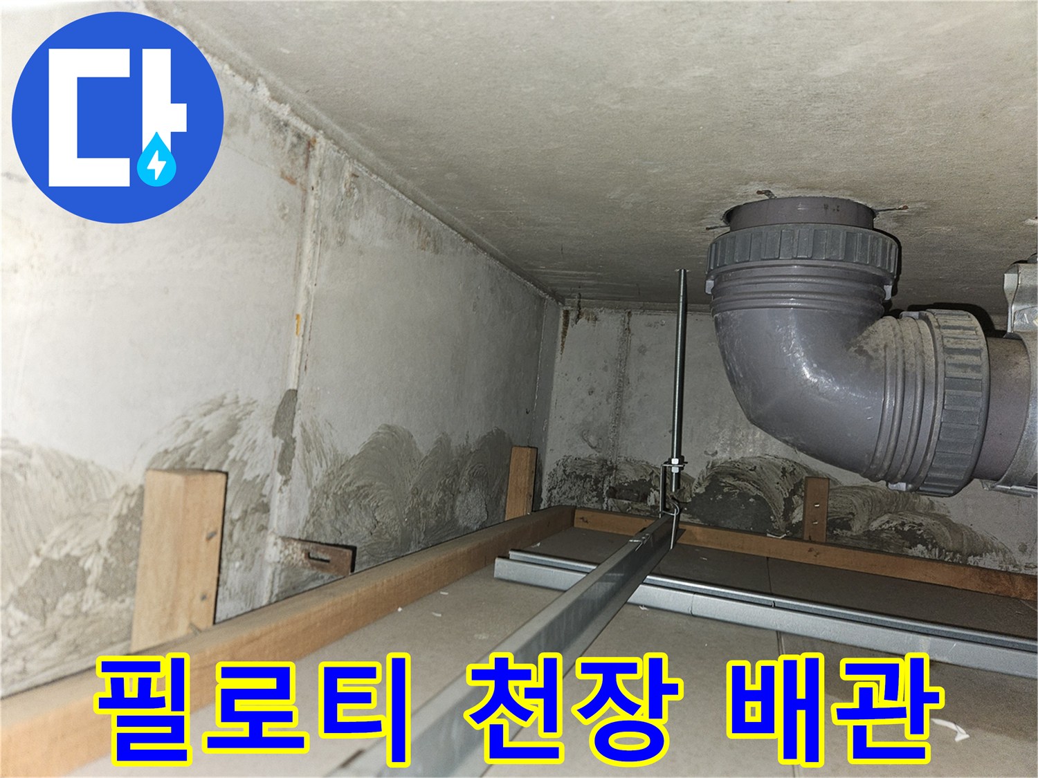 필로티-천장-하부-배관-상태-점검-사진