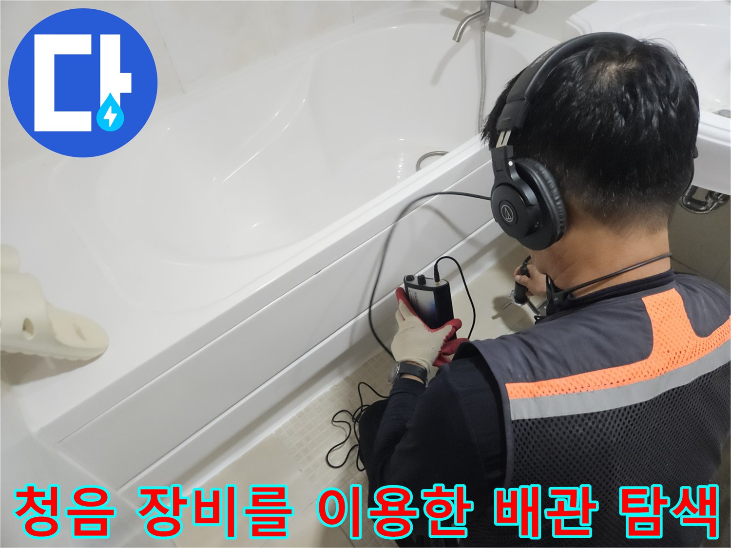헤드폰형-탐지기를-착용하고-욕실-배관의-미세한-진동을-감지하는-엔지니어