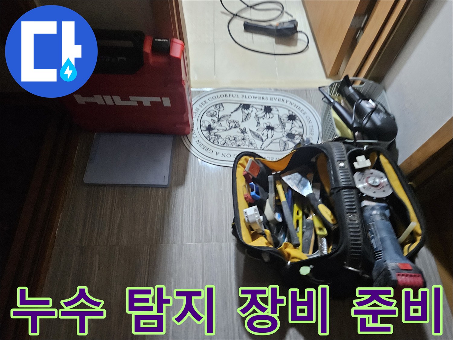 현장 바닥에 놓인 힐티 공구함과 다양한 수리용 도구들