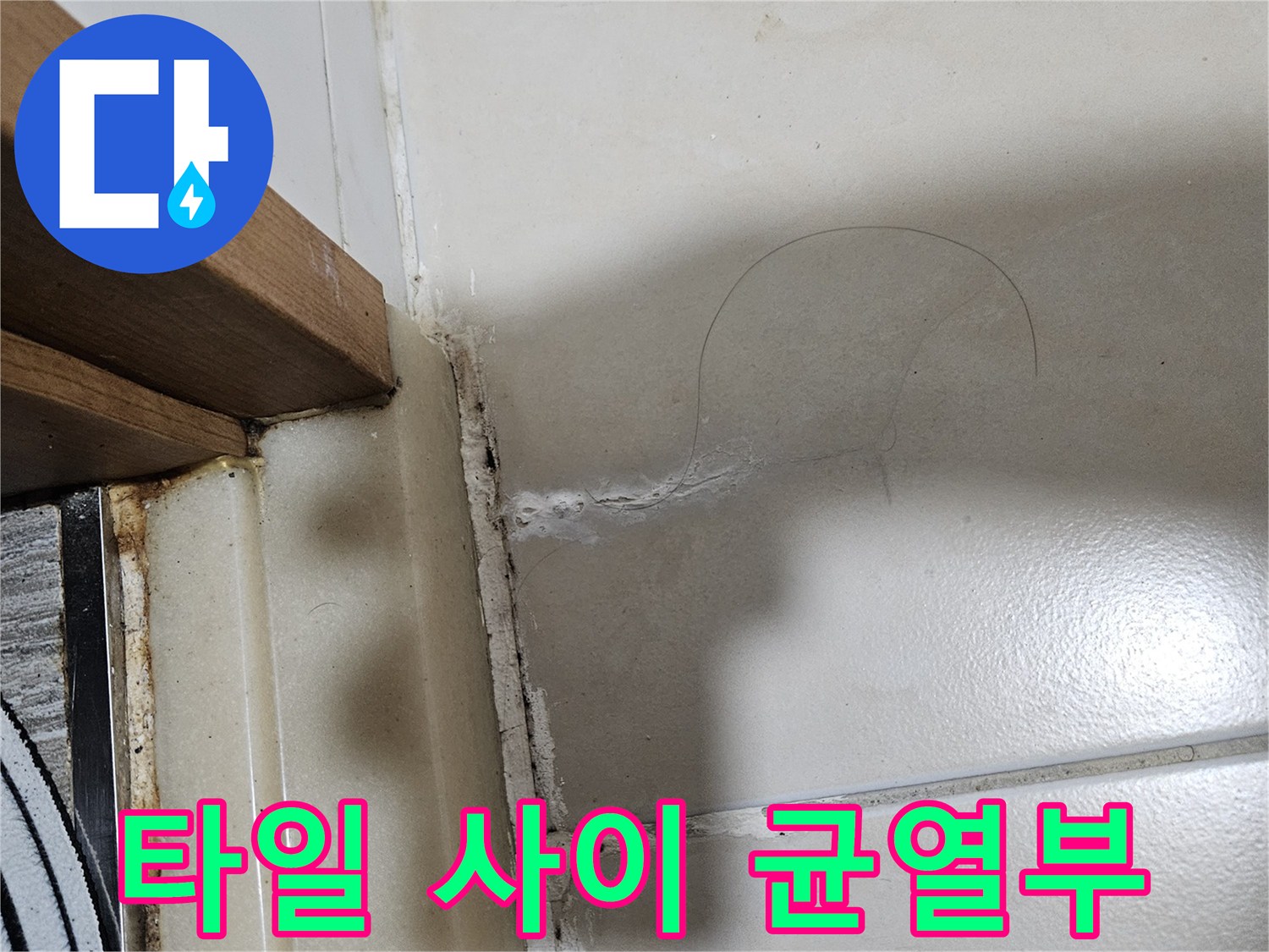화장실 문턱 옆-타일 사이 갈라진 틈새 상세