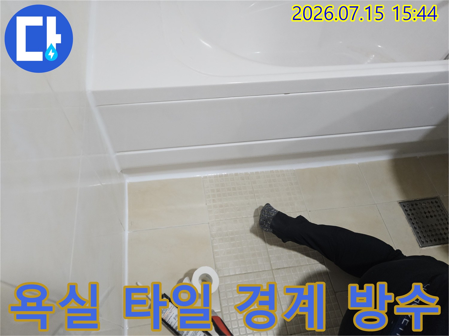 화장실 바닥면과 욕조 테두리 사이의 꼼꼼한 방수 마감 확인