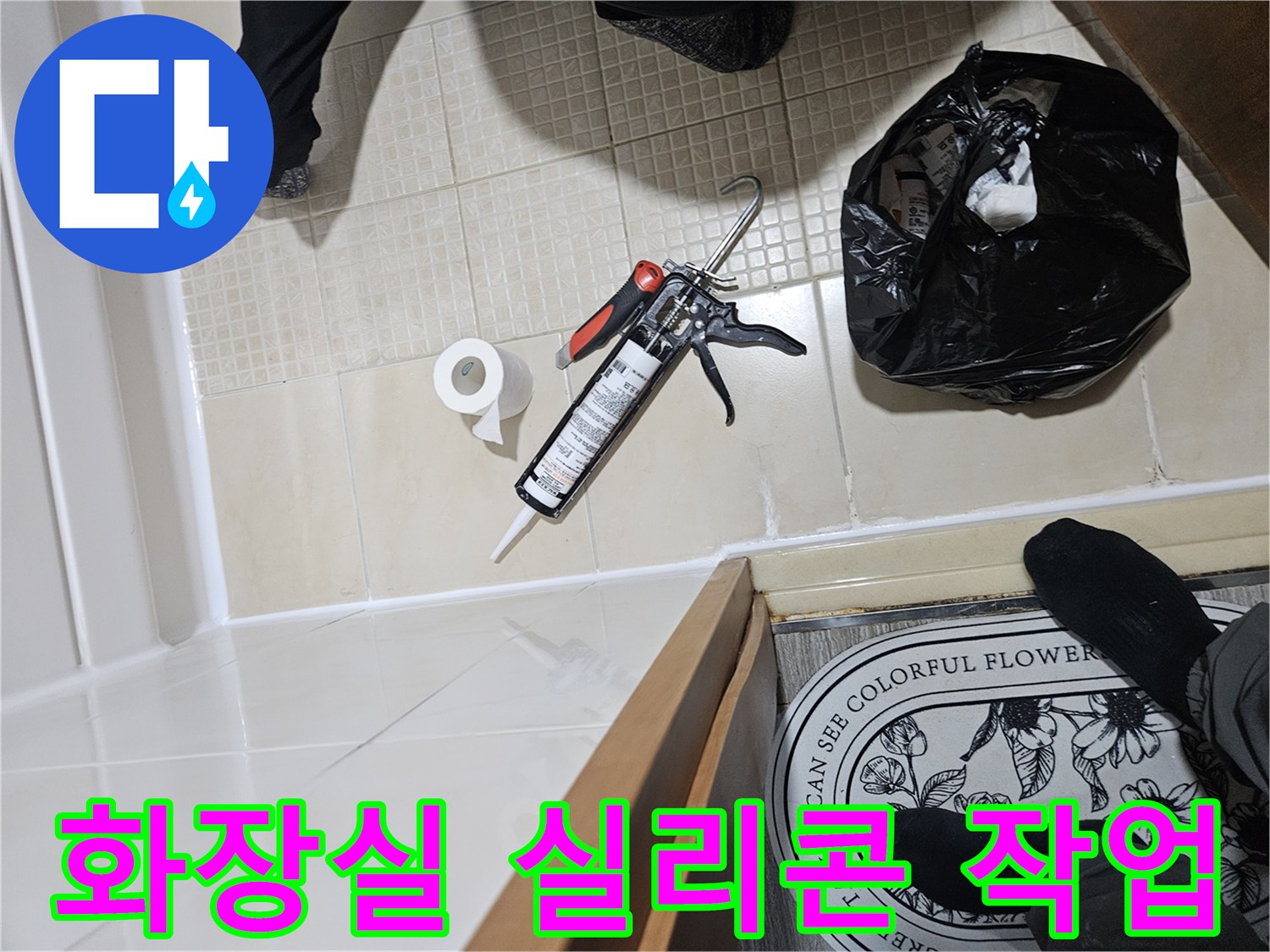 화장실-타일-바닥의-실리콘-마감-도구들