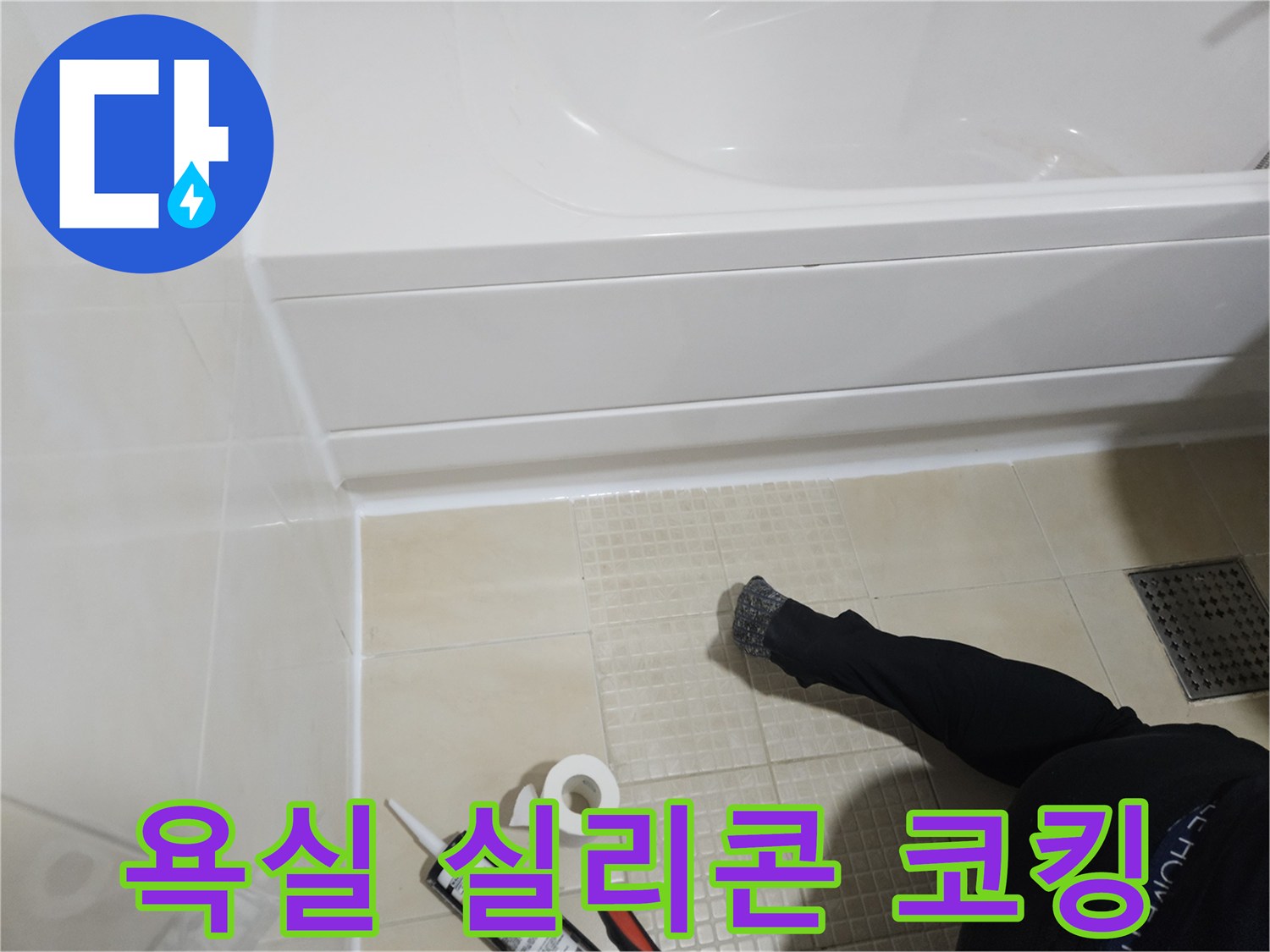 흰색 실리콘으로 욕조와 타일 사이를 마감한 모습