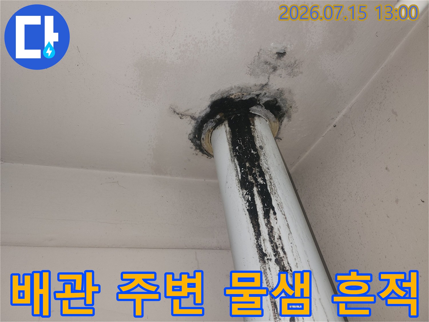 누수로 인해 검게 변색된 배관과 천장의 접합부 모습