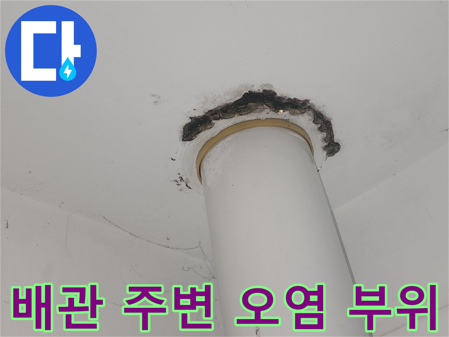 천장 배관 접합부의 검은색 누수 흔적과 습기 자국