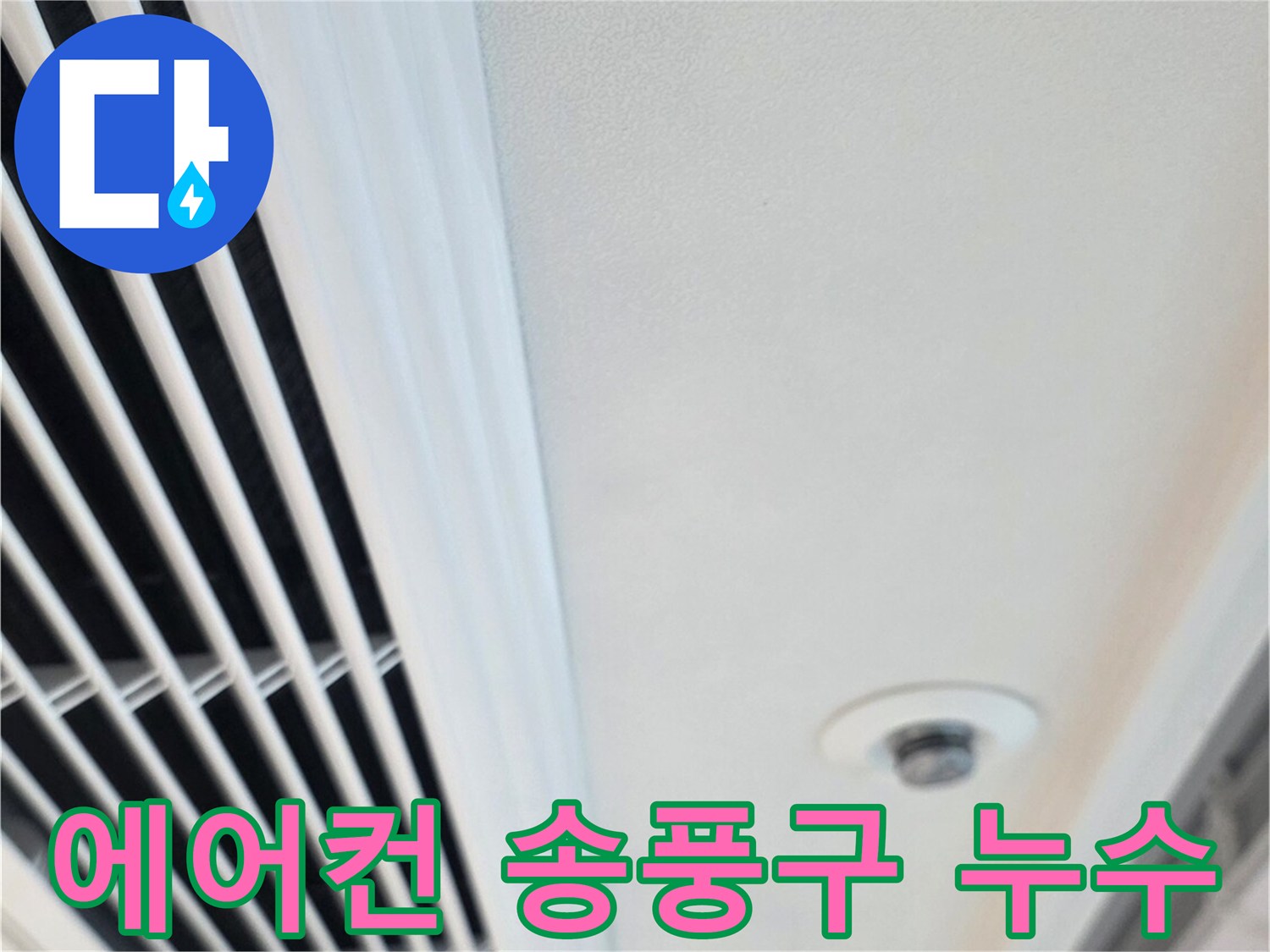 습기가 유입된 에어컨 송풍구 주변 천장