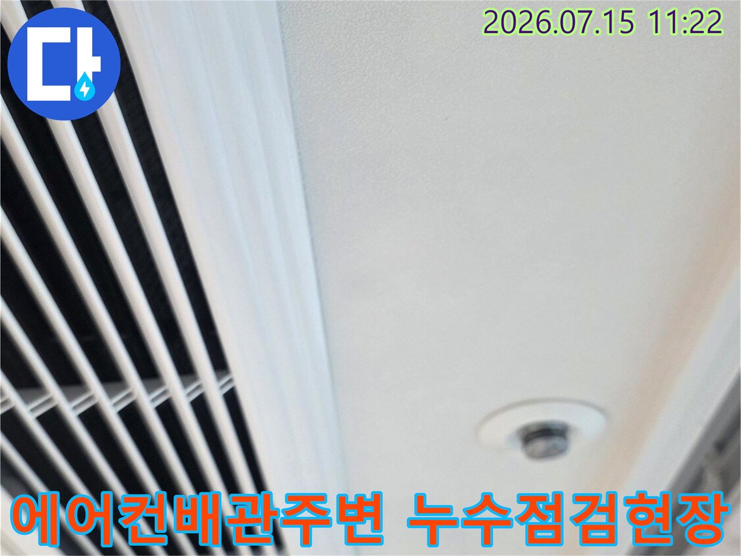 에어컨 배관과 인접한 천장 마감재의 상태를 점검하는 모습