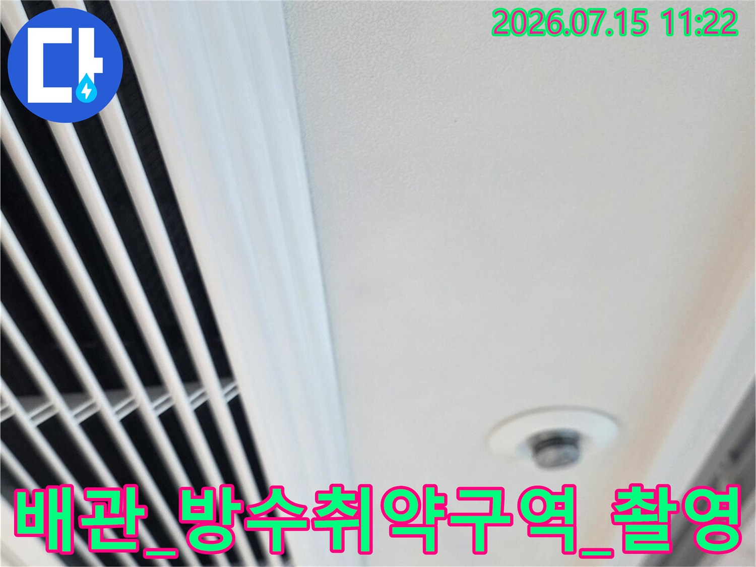 천장 내부 배관 및 관련 설비 부근의 누수 지점을 정밀 촬영한 사진입니다.