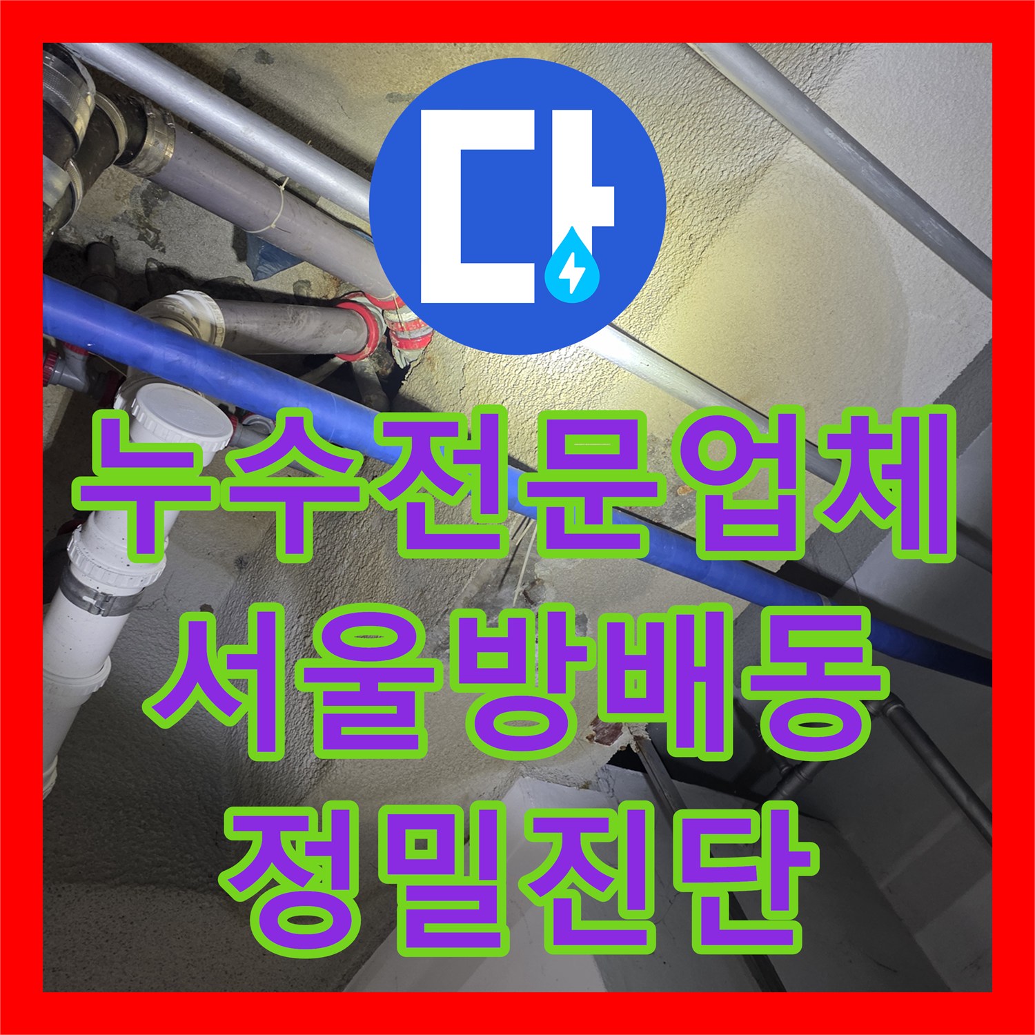 누수전문업체 지하천장 누수 지점을 찾기 위해 1층 비트를 타공하고 정밀 진단한 서초구 방배동 현장