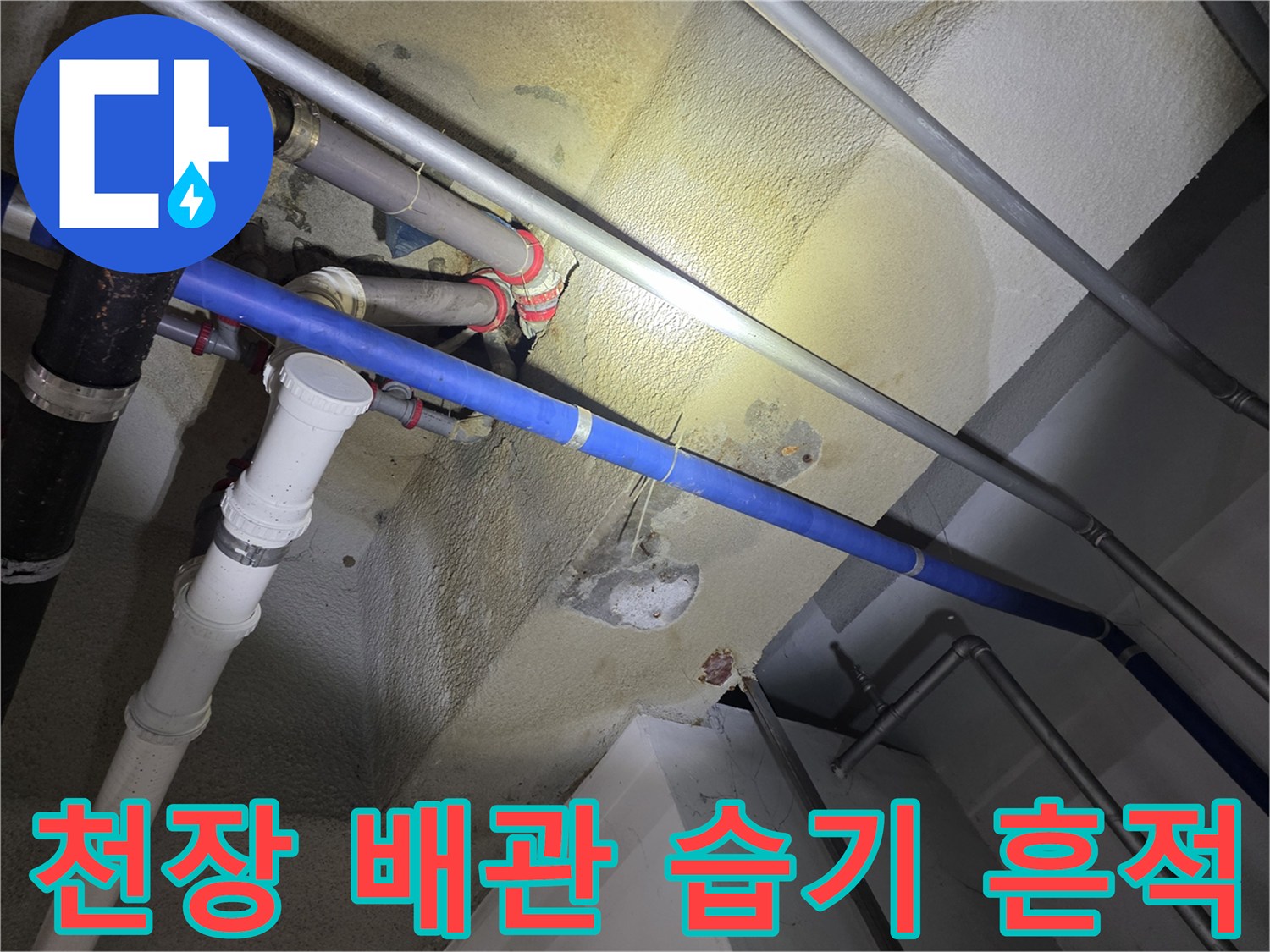 배관-주변-슬래브-습윤-상태-촬영