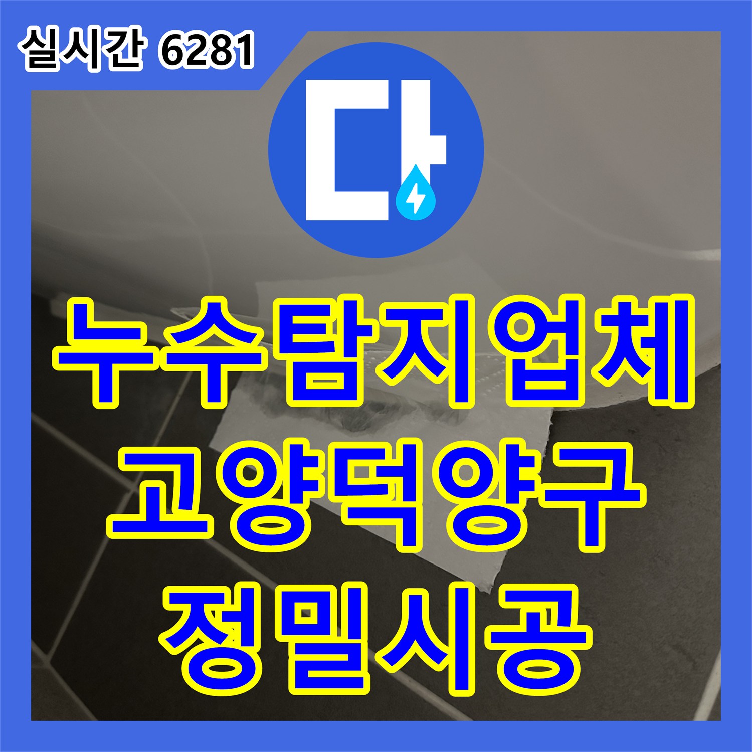 누수탐지업체 변기 하단 누수를 해결하기 위한 정심 교체 및 재설치 공사 경기 고양시 덕양구