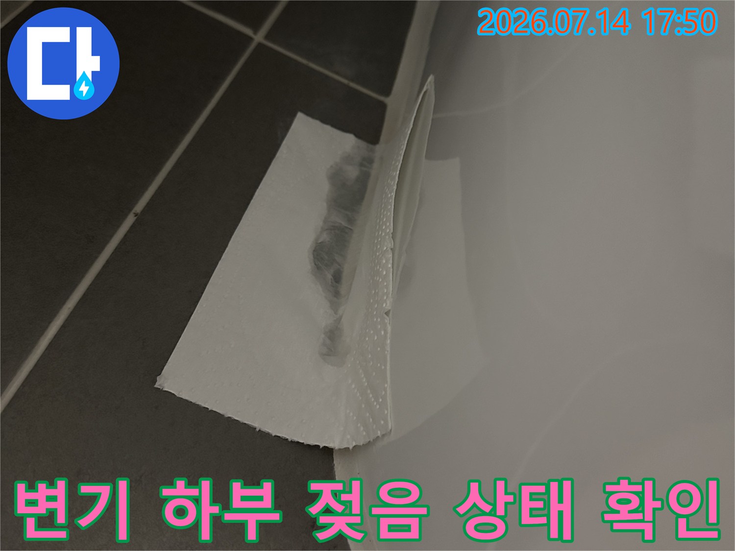 변기 밑바닥 마감재가 물에 젖어 있는 현장 점검 사진
