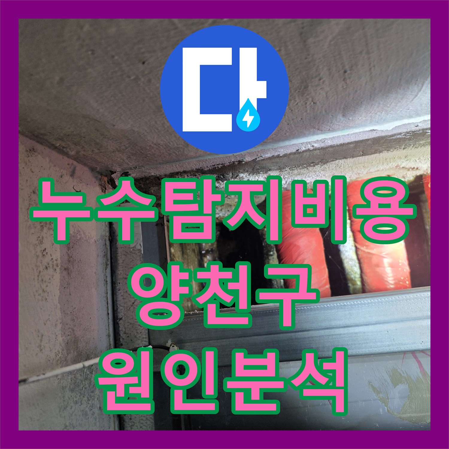 누수탐지비용 걱정 없는 정확한 진단으로 지하층 천장 물샘을 잡은 서울 양천구 현장