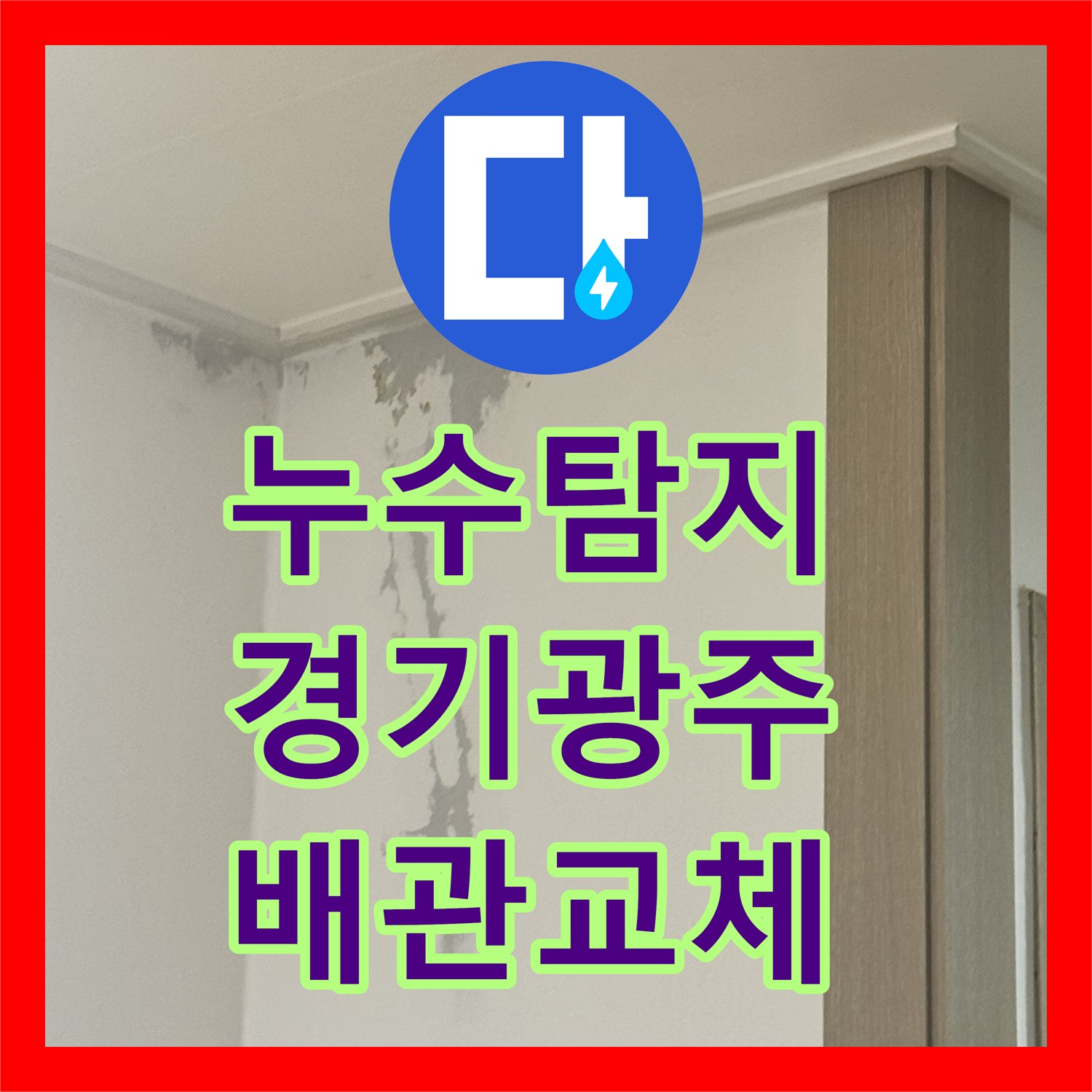 누수탐지 보일러실 바닥 물샘과 아랫집 천장 누수를 잡은 경기 광주시 사례