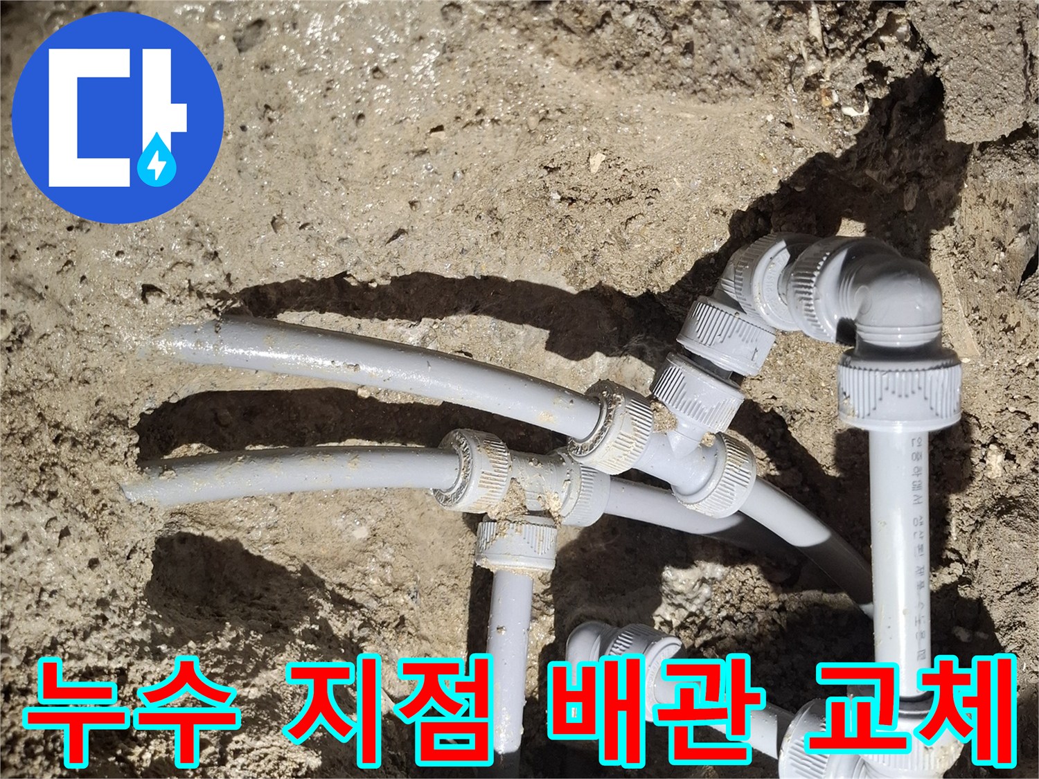 매립된-직수-배관의-문제-지점-보수-완료-상태