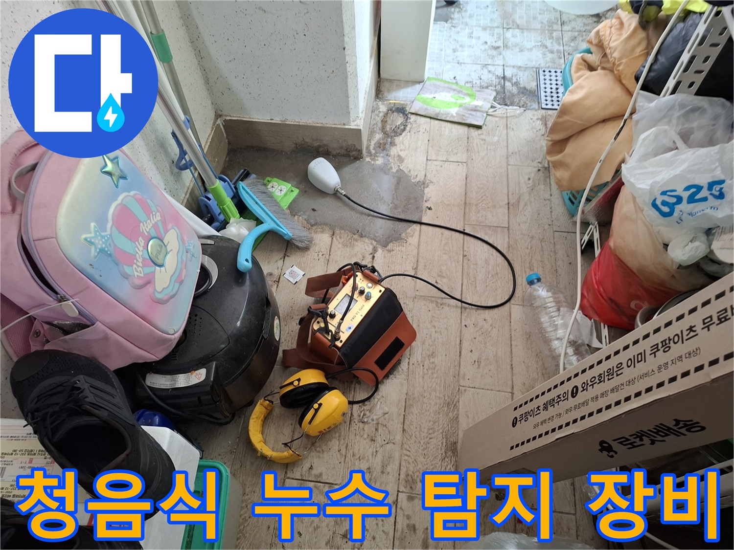 배관의 미세한 균열음을 찾기 위한 청음용 헤드폰 세팅