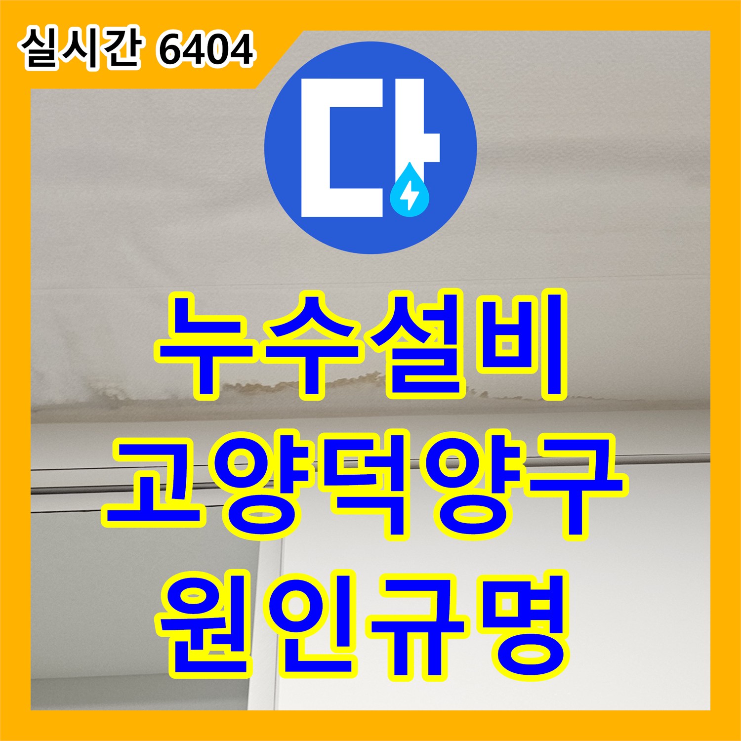 누수설비 복층 구조 빌라의 주방 천장 누수 원인 규명을 위한 진단 절차 안내 고양시 덕양구