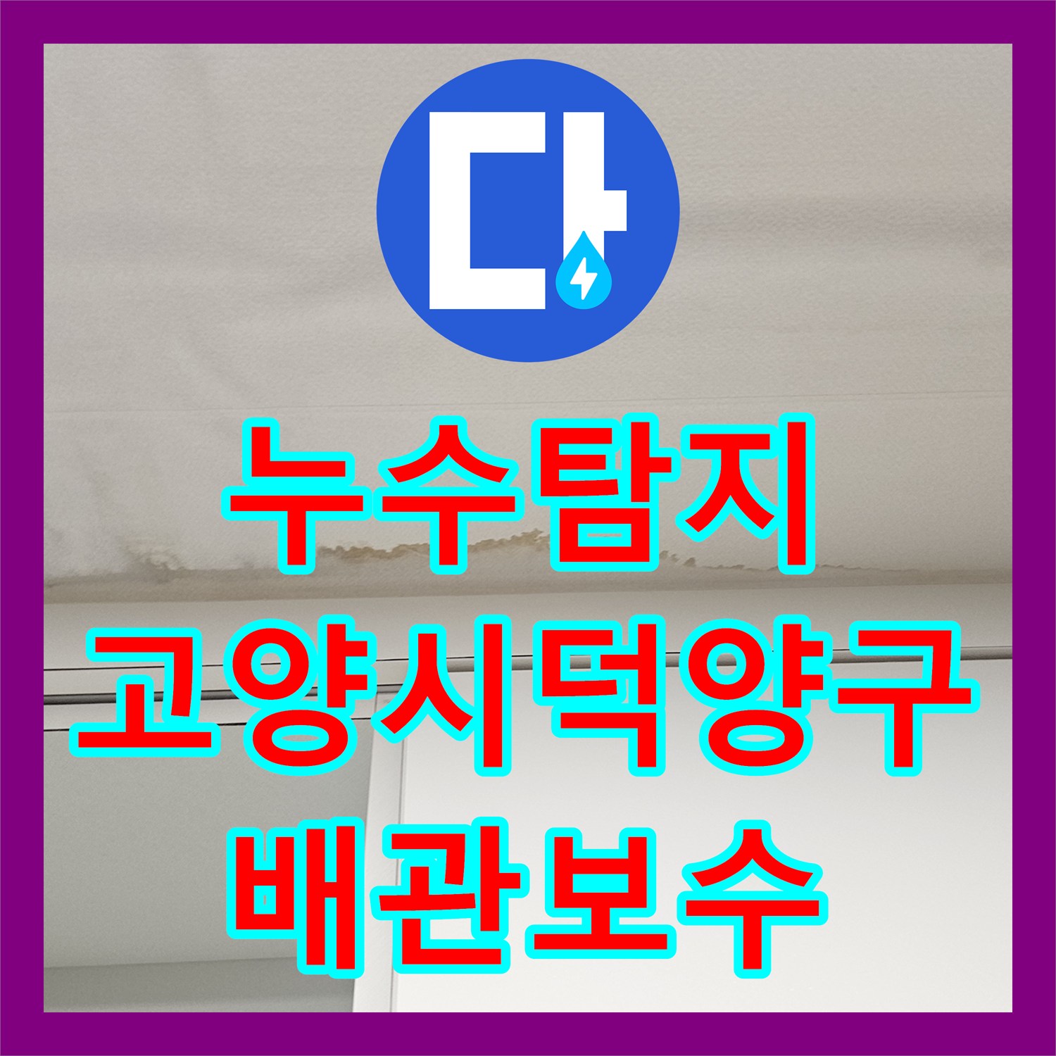 누수탐지 복층 빌라 주방 천장 물샘 원인을 찾아 배관을 보수한 사례 경기 고양시 덕양구