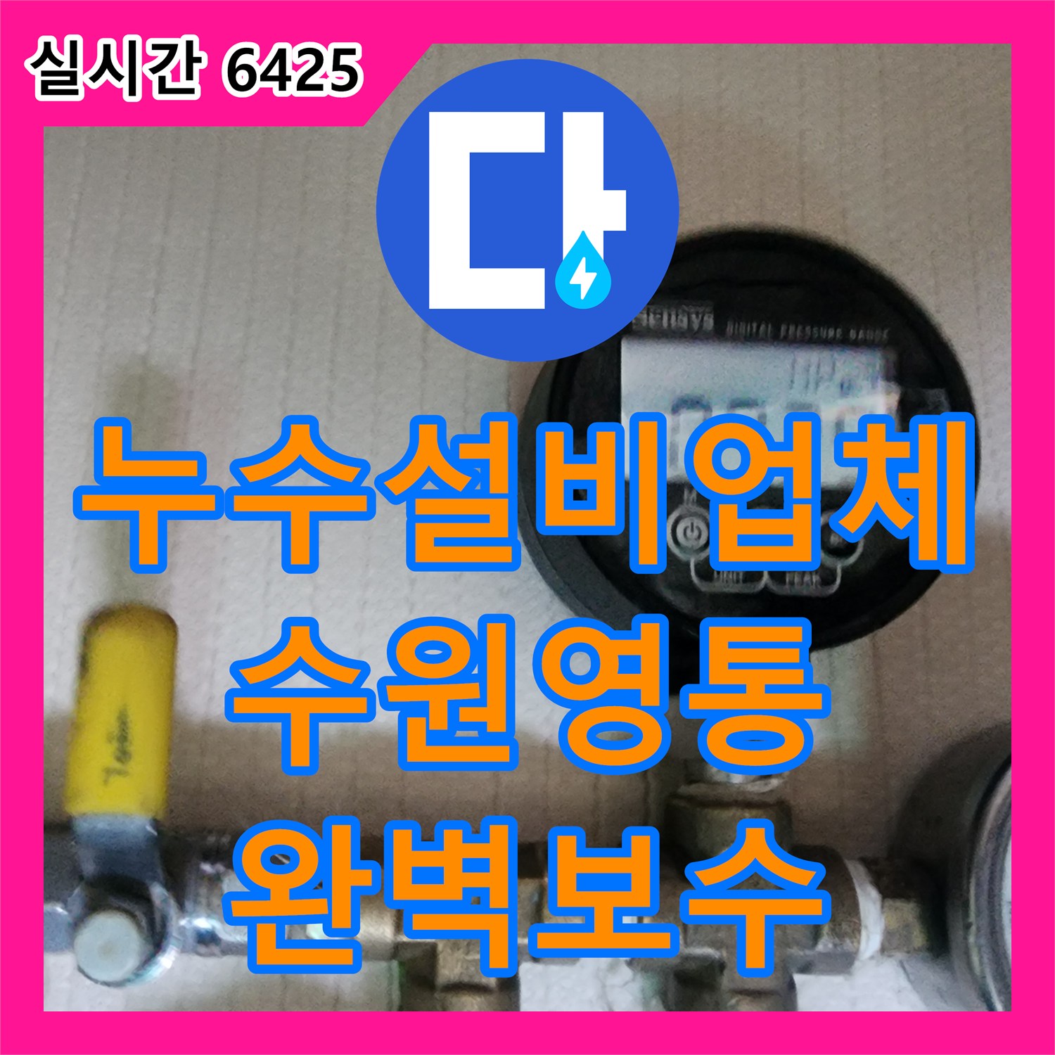 누수설비업체 아랫층 화장실 벽면 누수를 해결하기 위해 종합 배관 검사를 실시한 수원시 영통구 사례