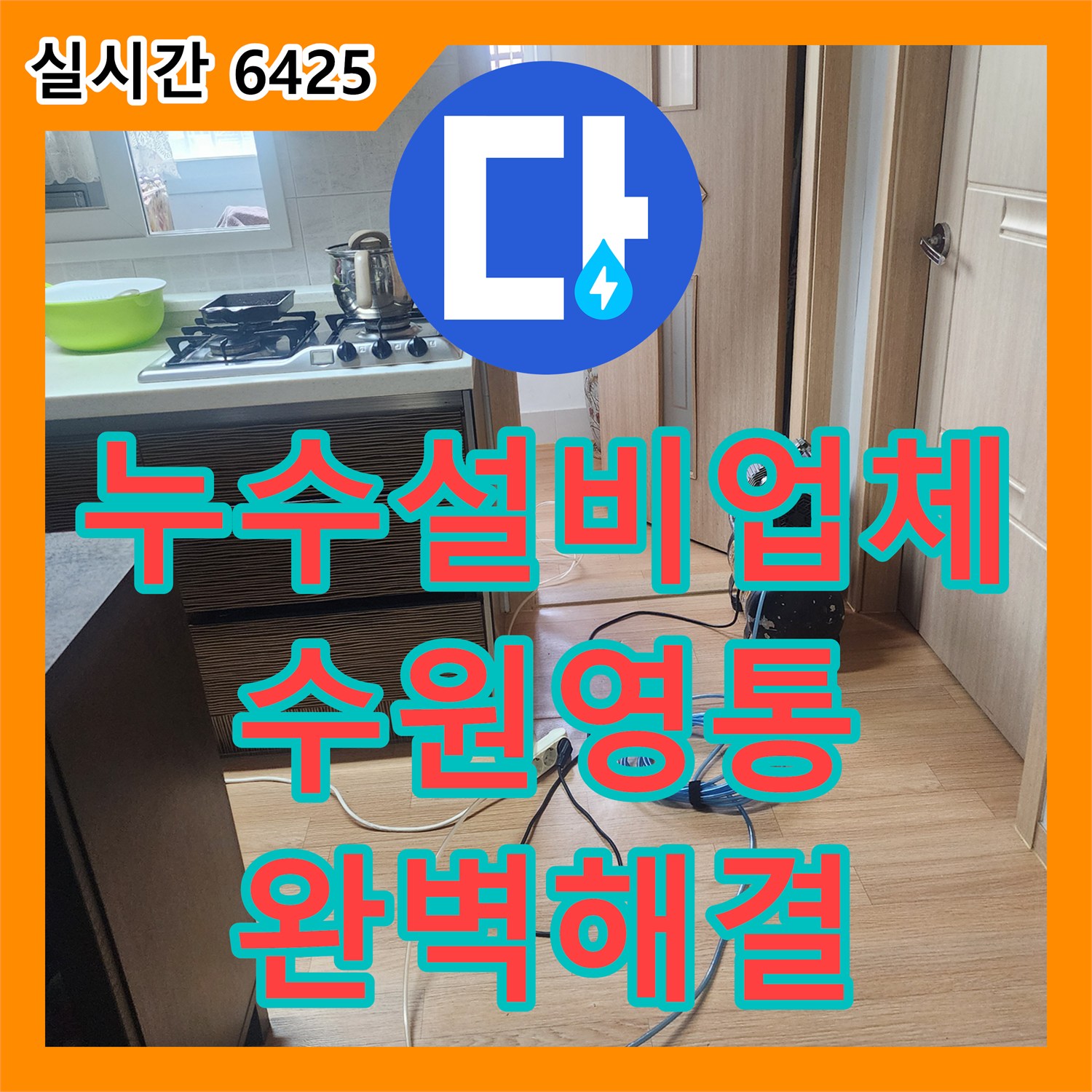 누수설비업체 정밀 장비를 통해 아랫층 화장실 천장 누수의 근본 원인을 해결한 수원시 영통구 사례