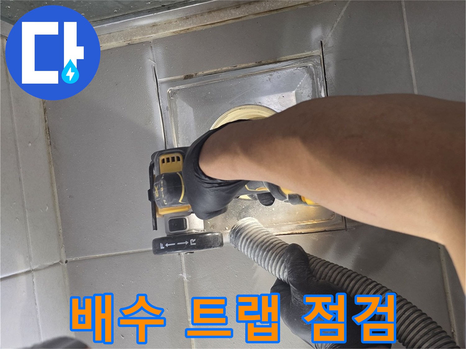 고읍동 현장-욕실 배수구 주변 물샘 부위 정밀 조사
