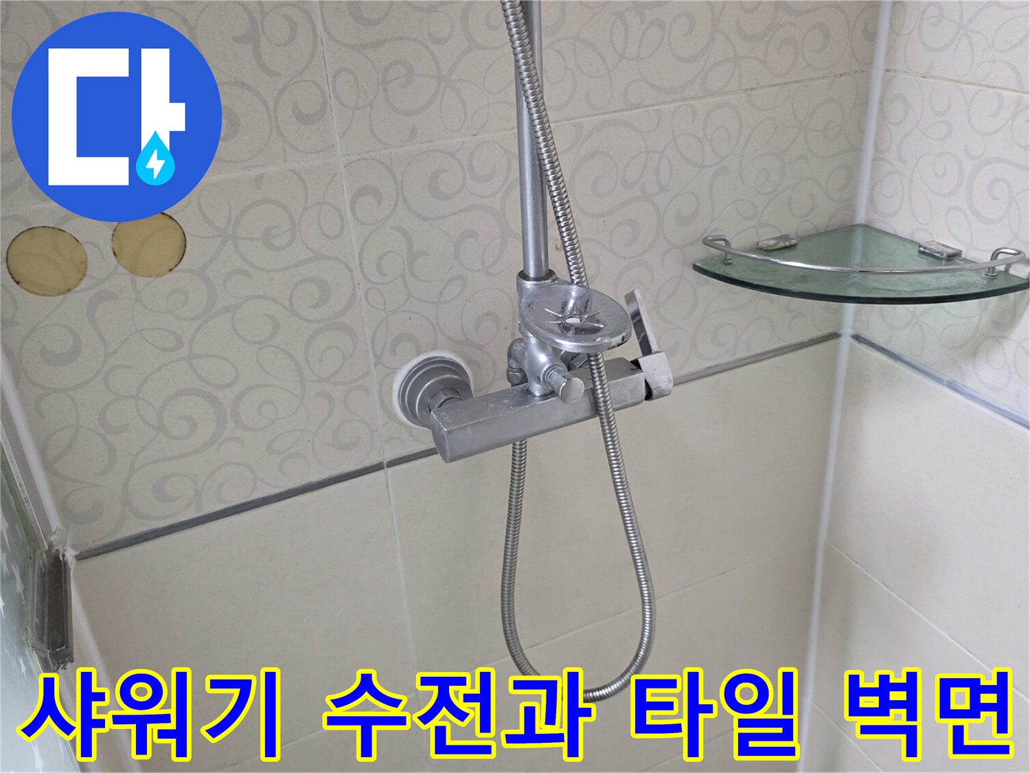 물샘 현상을 확인하기 위해 촬영한-욕실 샤워기 부위