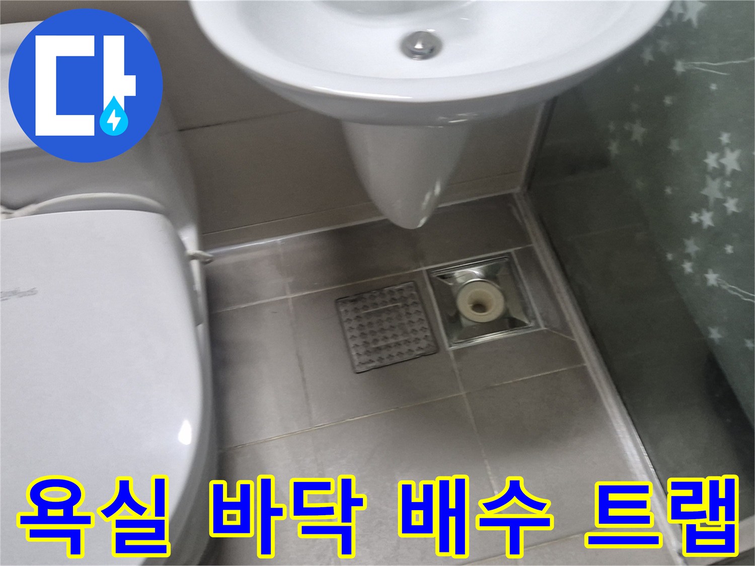 변기 및 세면대 아래 화장실 바닥 배수 장치 이미지입니다.