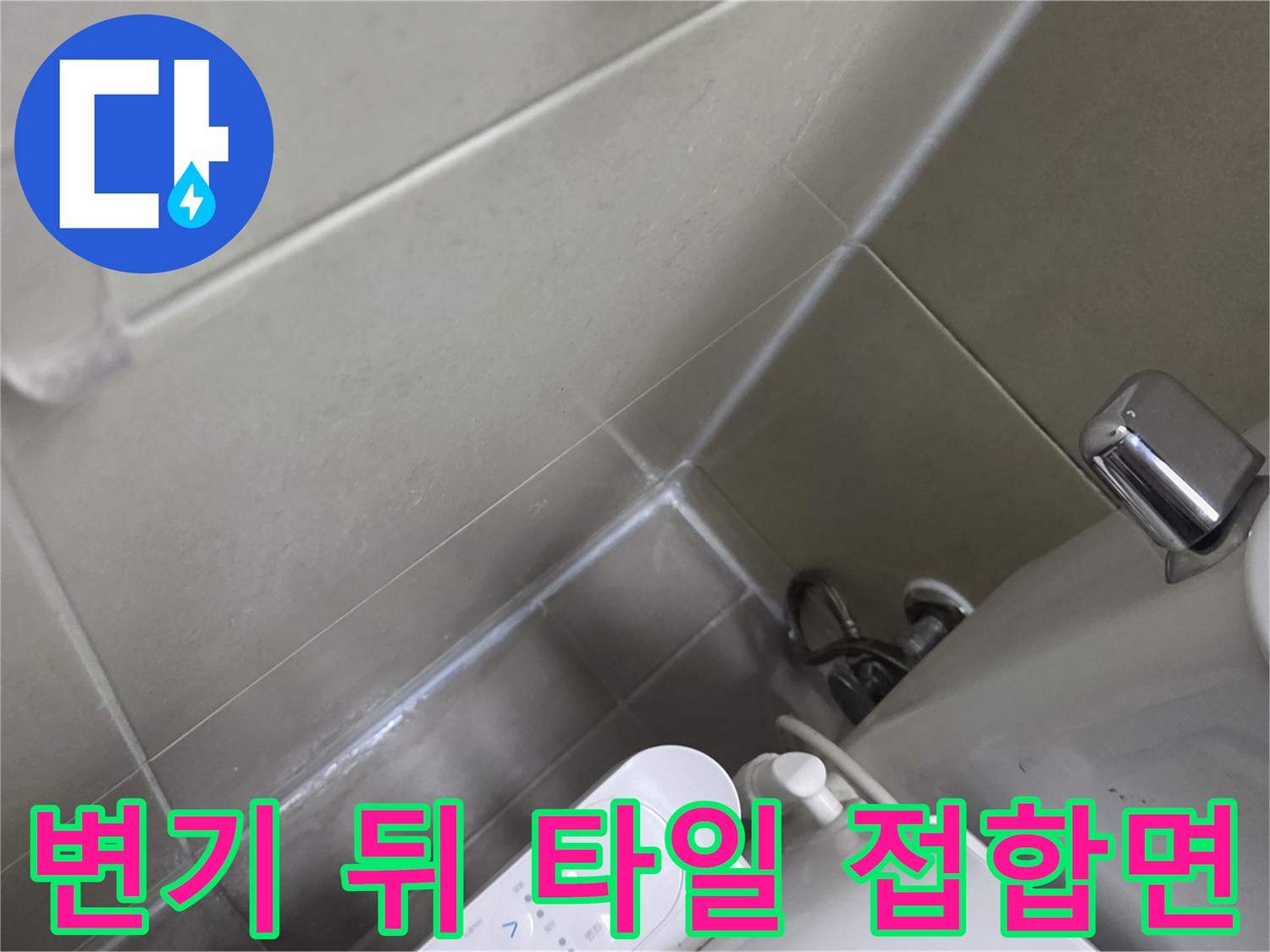 양주 고읍동 현장-화장실 변기 뒤편 타일 틈새 상세 모습
