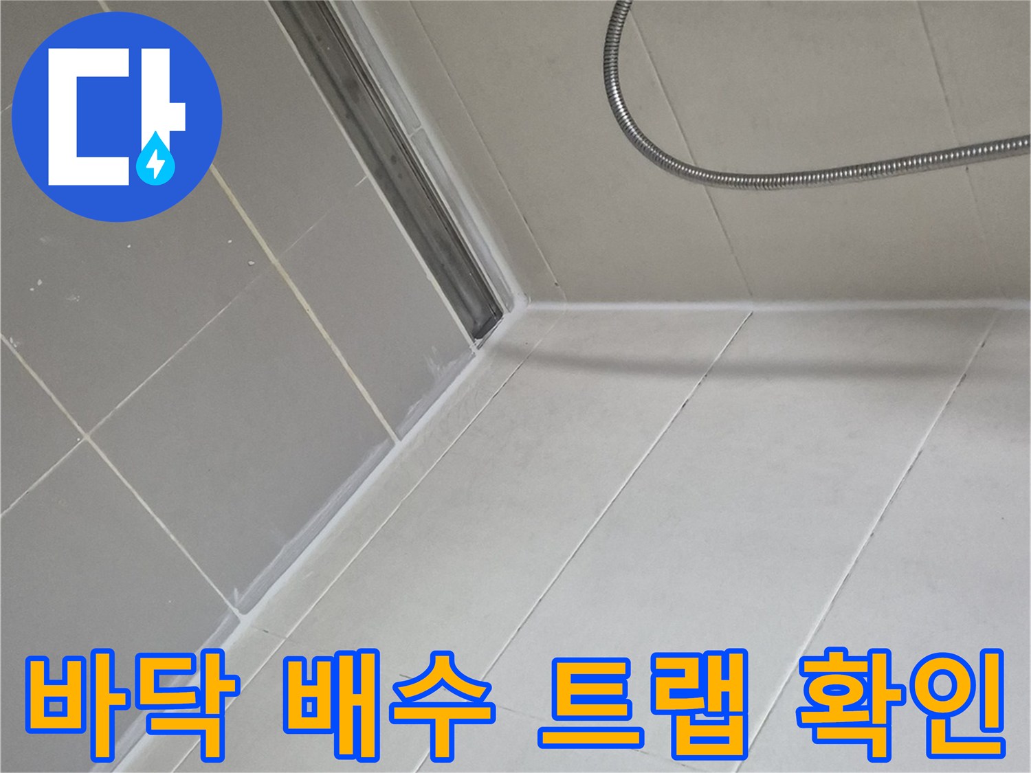 양주 고읍락동 현장의 - 깨끗하게 시공된 화장실 바닥과 배수구 주변 모습입니다.