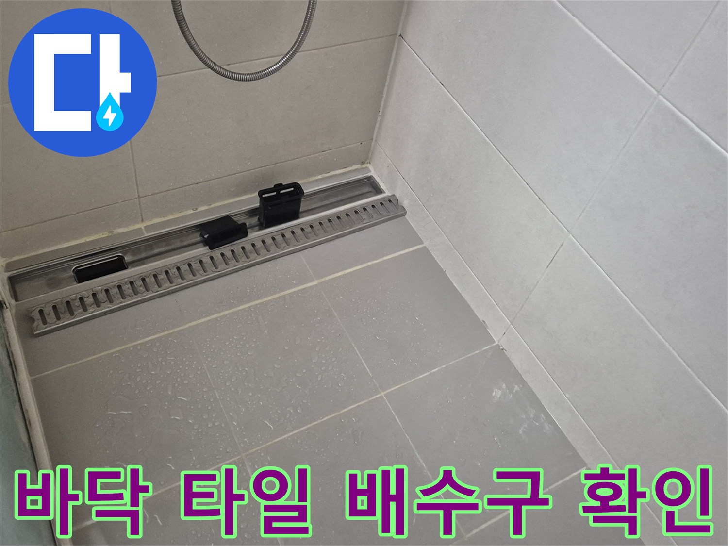 양주 현장 기록-배수구 트랩과 바닥 타일 접합 부위 근접 촬영